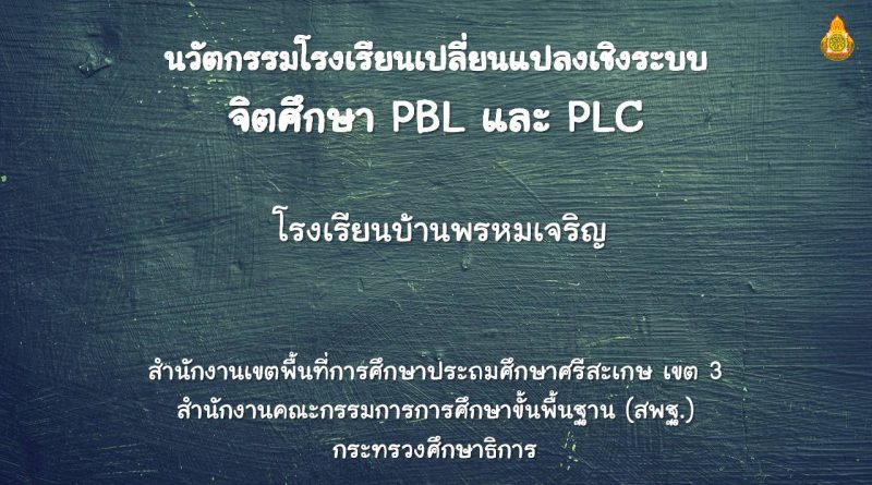 โรงเรียนเปลี่ยนแปลงเชิงระบบด้วย นวัตกรรมจิตศึกษา PBL และ PLC